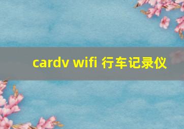 cardv wifi 行车记录仪